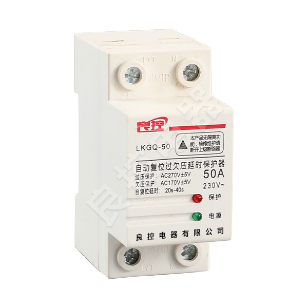 LKGQ-50 自动复位过欠压延时保护器